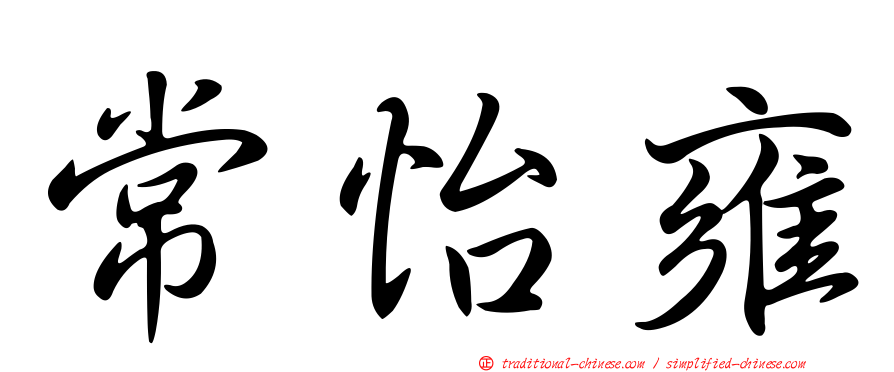 常怡雍