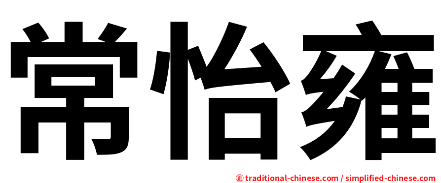 常怡雍