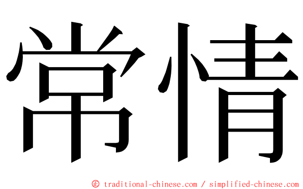 常情 ming font