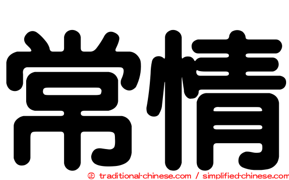 常情