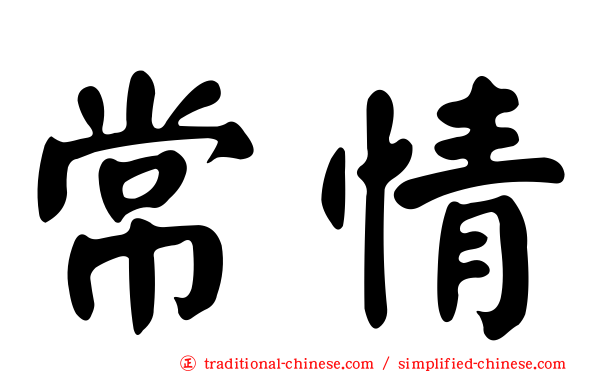 常情