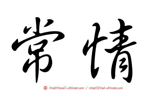 常情