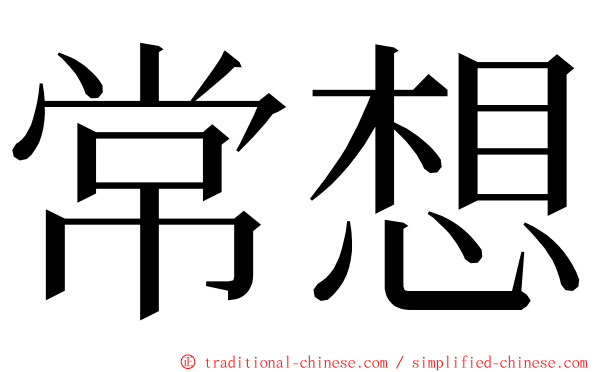 常想 ming font