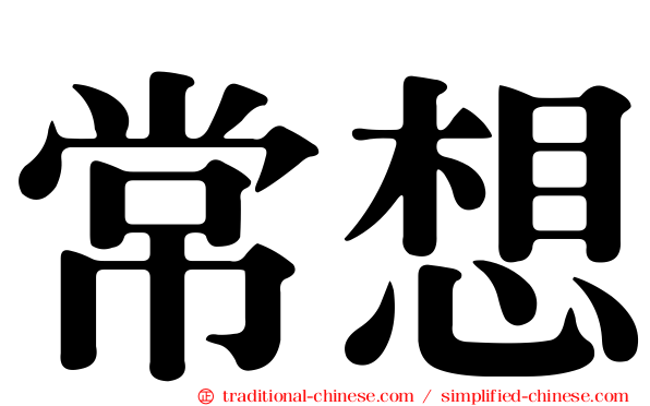 常想