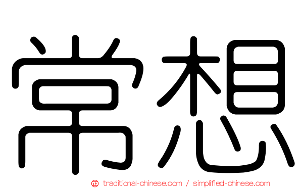 常想