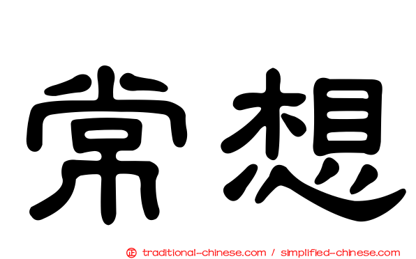 常想