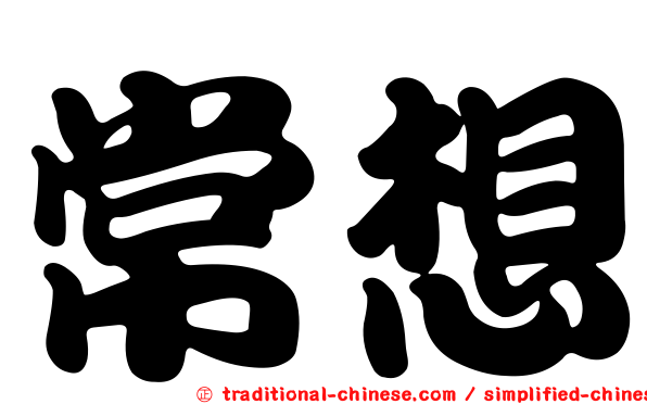常想