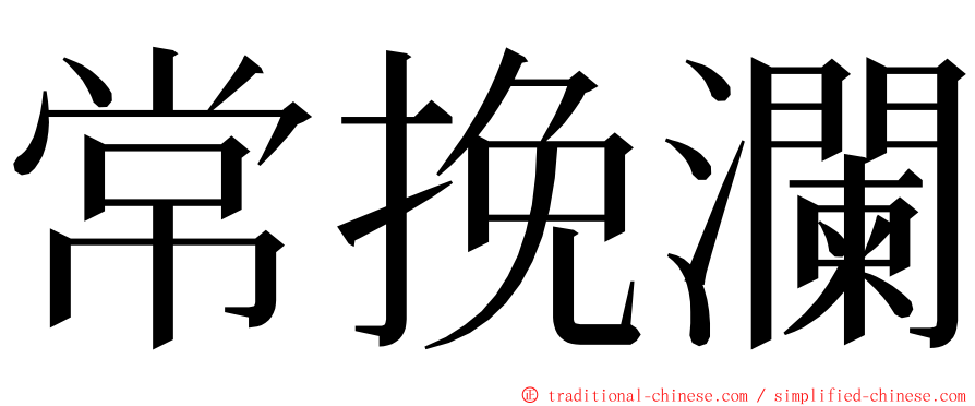 常挽瀾 ming font