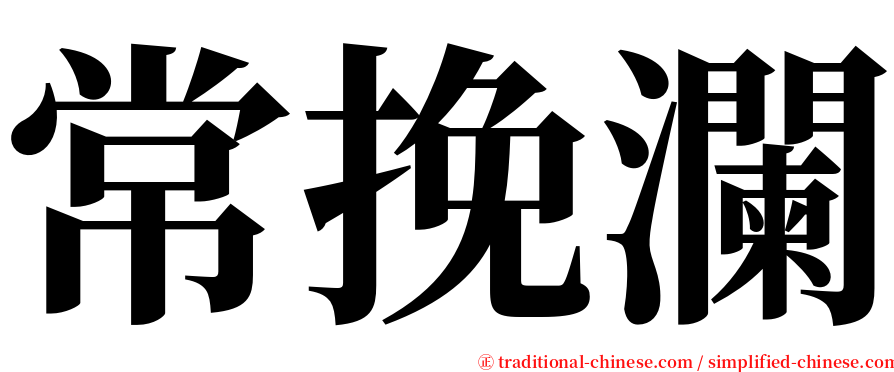 常挽瀾 serif font