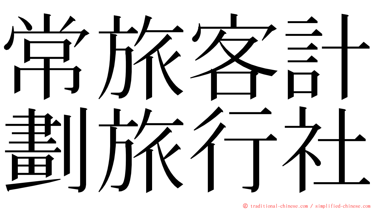常旅客計劃旅行社 ming font