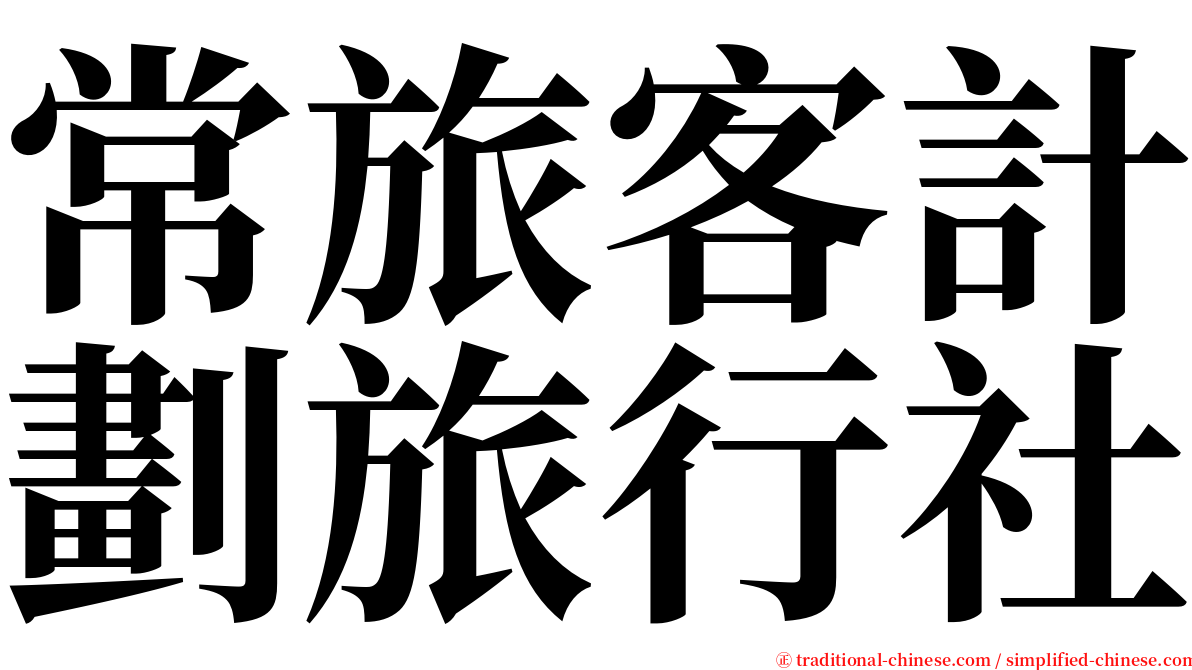 常旅客計劃旅行社 serif font
