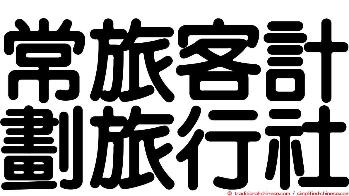 常旅客計劃旅行社