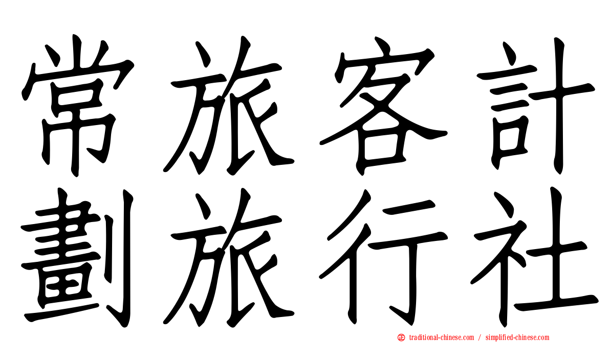 常旅客計劃旅行社