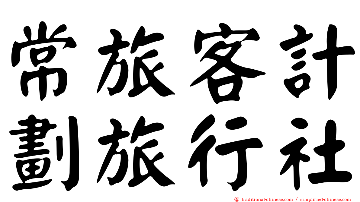 常旅客計劃旅行社