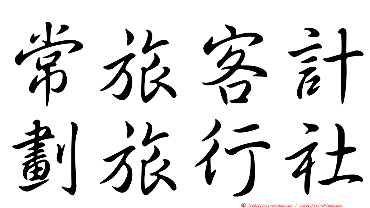 常旅客計劃旅行社