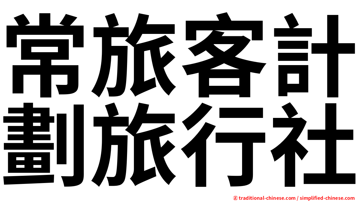 常旅客計劃旅行社
