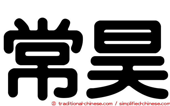 常昊