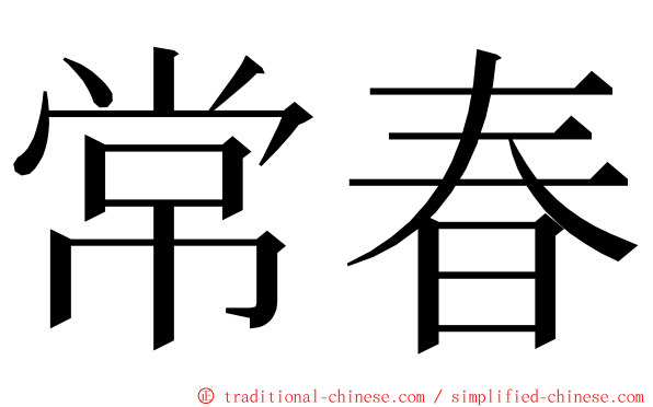 常春 ming font