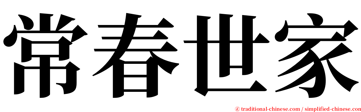 常春世家 serif font