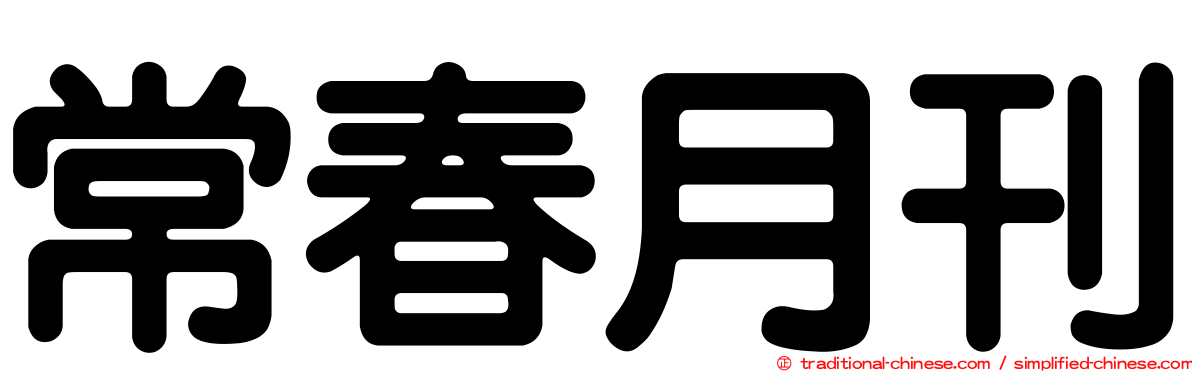 常春月刊