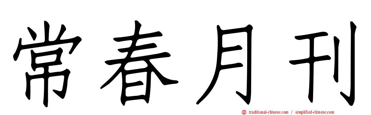 常春月刊