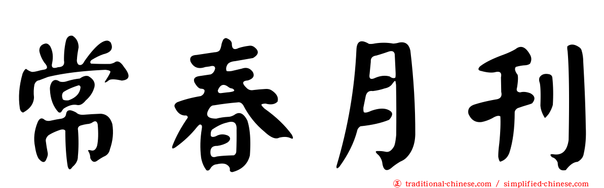 常春月刊