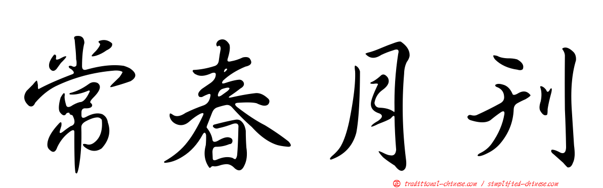 常春月刊