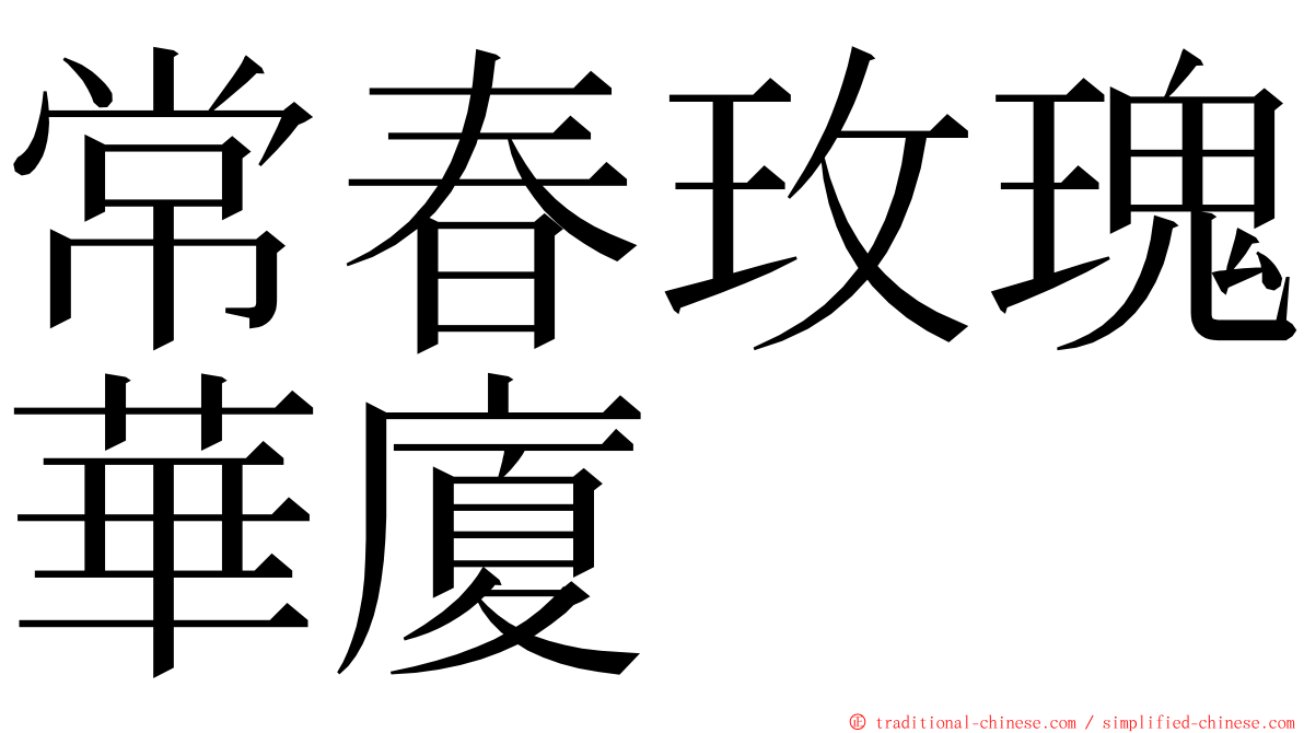 常春玫瑰華廈 ming font