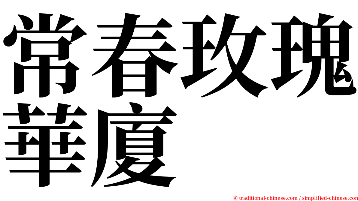 常春玫瑰華廈 serif font