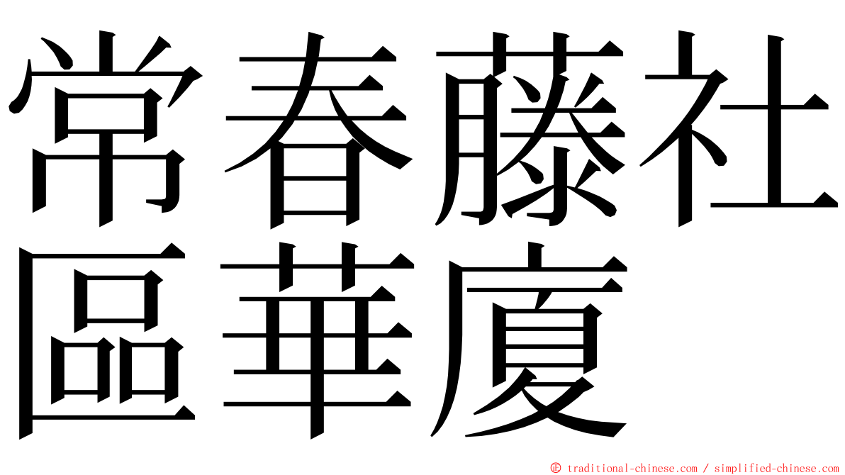 常春藤社區華廈 ming font