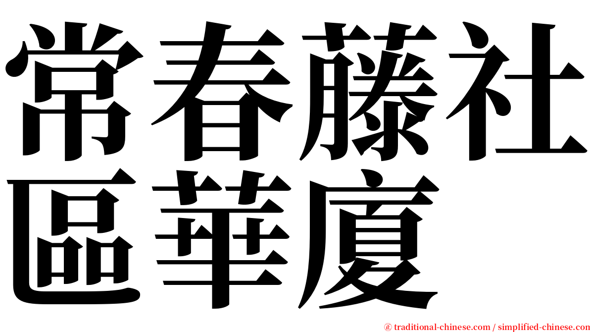 常春藤社區華廈 serif font