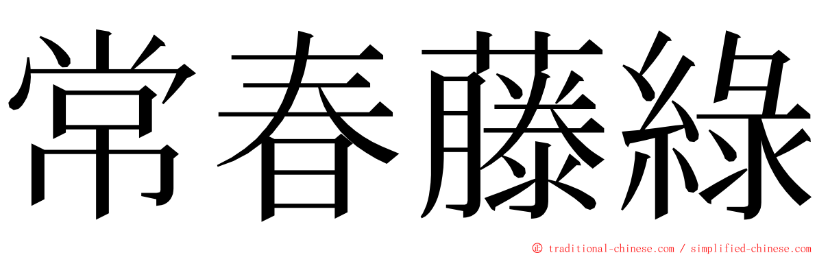 常春藤綠 ming font