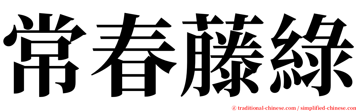 常春藤綠 serif font