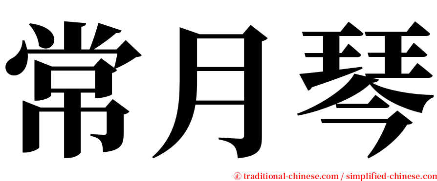 常月琴 serif font