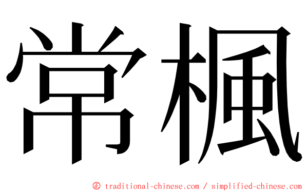 常楓 ming font