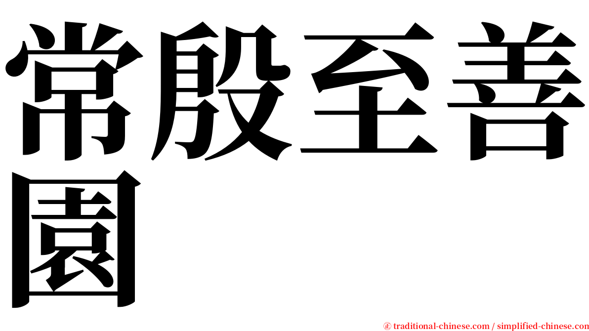 常殷至善園 serif font