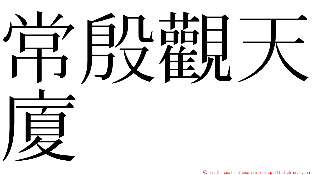 常殷觀天廈 ming font