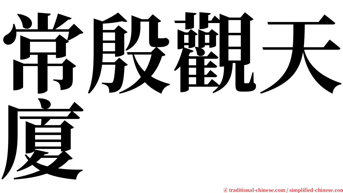 常殷觀天廈 serif font