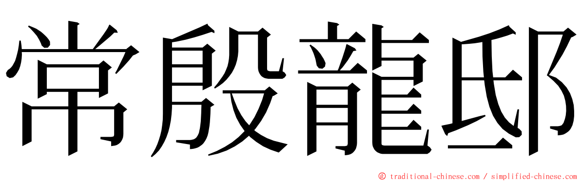 常殷龍邸 ming font