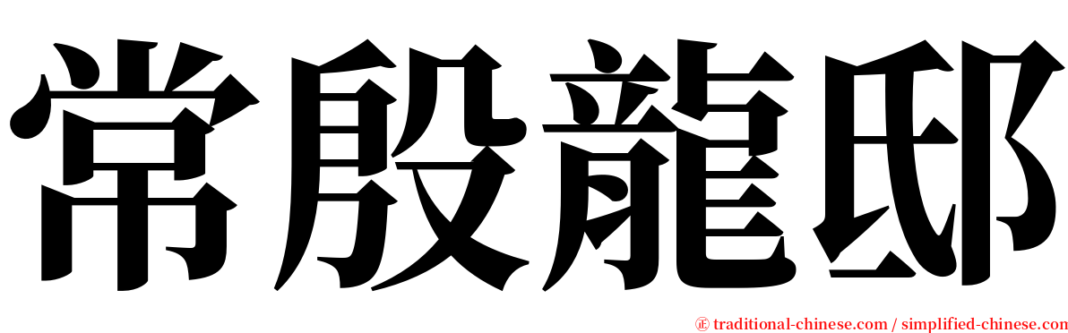 常殷龍邸 serif font