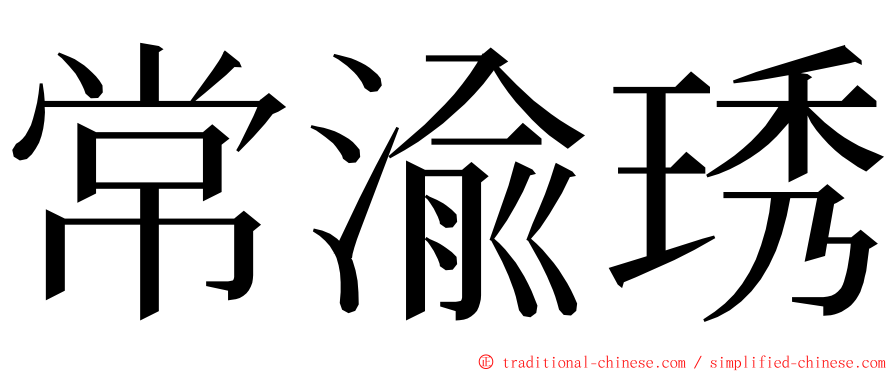 常渝琇 ming font