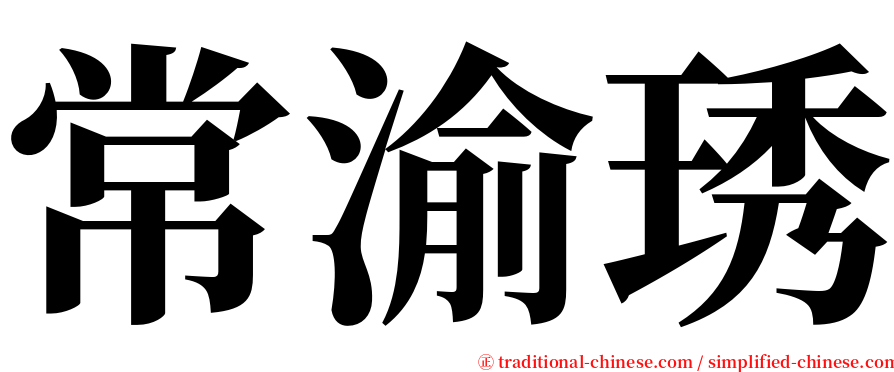 常渝琇 serif font