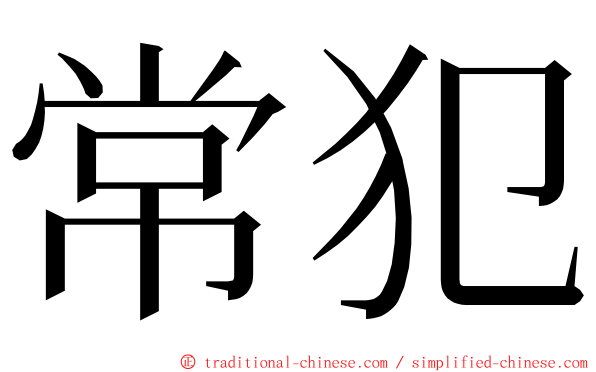 常犯 ming font