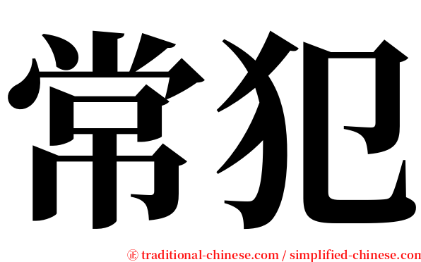 常犯 serif font