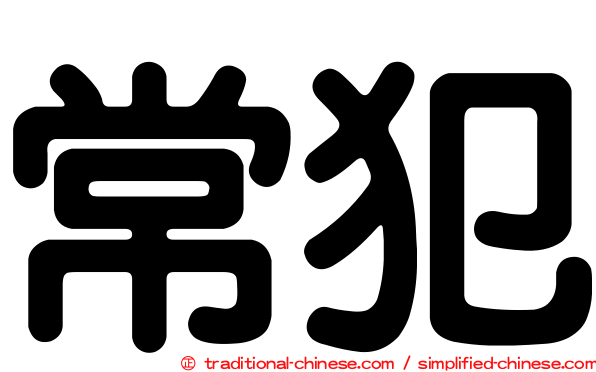 常犯