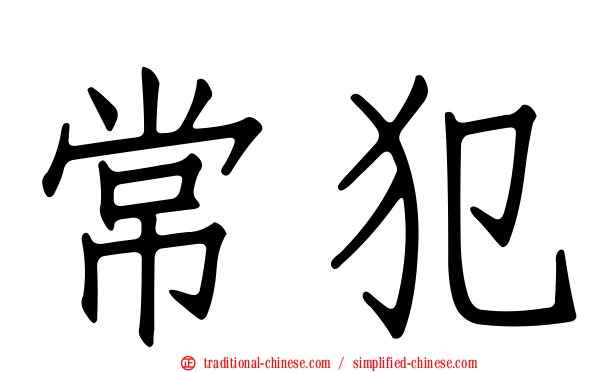 常犯