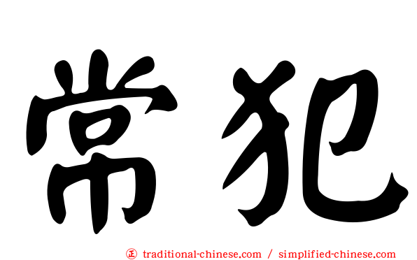 常犯