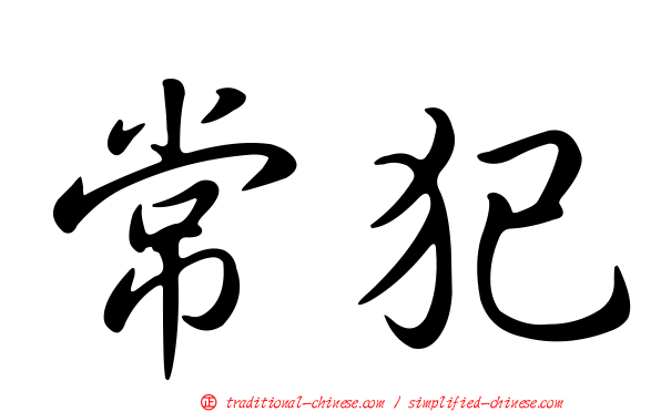 常犯