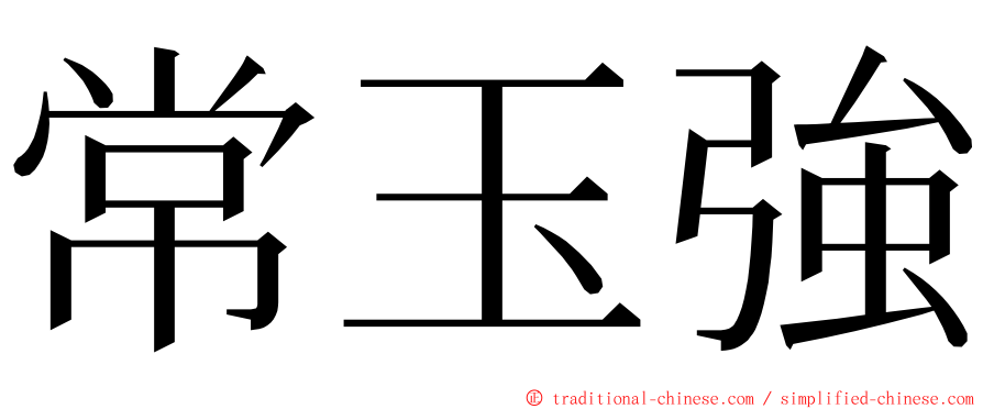 常玉強 ming font