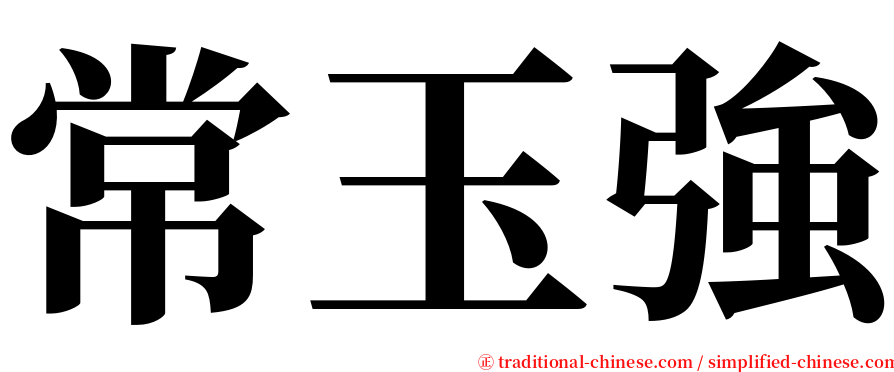 常玉強 serif font
